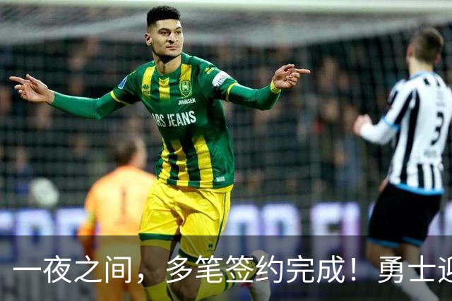 一夜之间，多笔签约完成！勇士迎回两位旧将，开拓者豪赌冠军侧翼