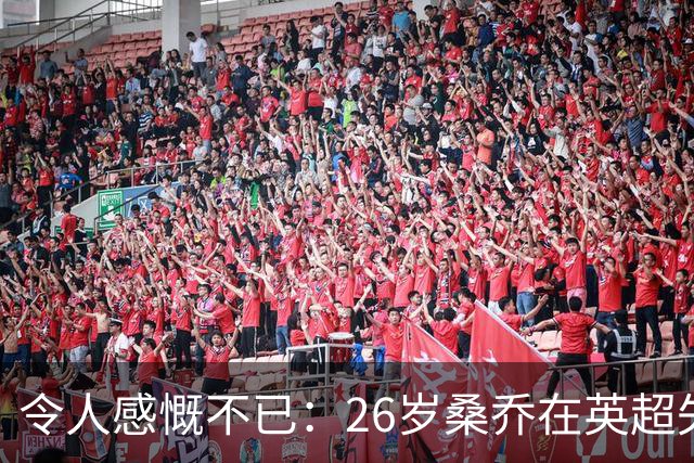令人感慨不已：26岁桑乔在英超失宠，未来或赴沙特联赛追逐新机遇！