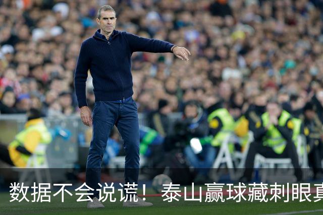 数据不会说谎！泰山赢球藏刺眼真相：大家都在拼，这二位却全程划水