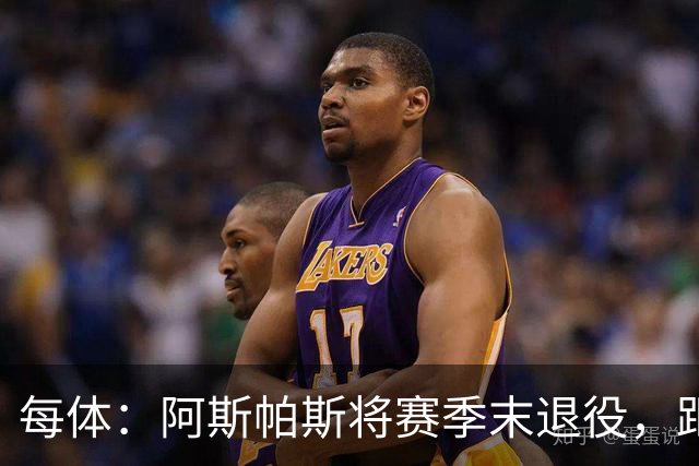 每体：阿斯帕斯将赛季末退役，距塞尔塔600场还差28场