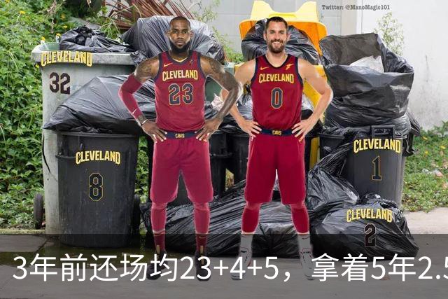 3年前还场均23+4+5，拿着5年2.51亿合同，如今却拿底薪，自由市场无人问津